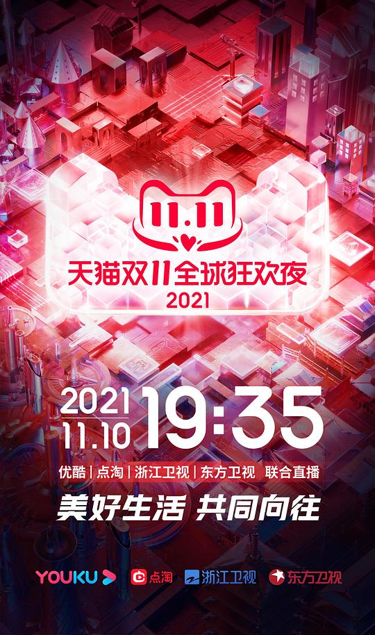 天猫双11狂欢夜 2021海报剧照